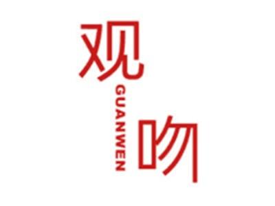 观吻