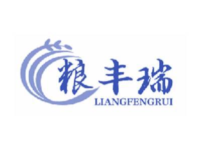 粮丰瑞