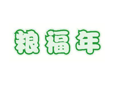粮福年
