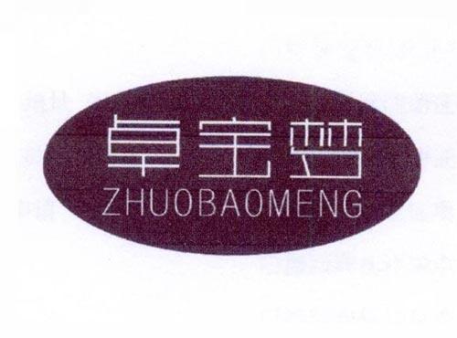 卓宝梦