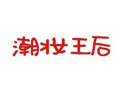 潮妆王后