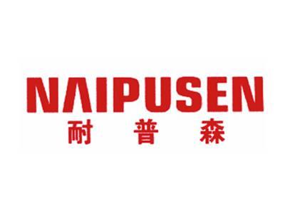 耐普森
