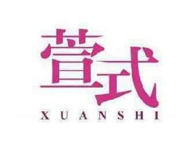 萱式