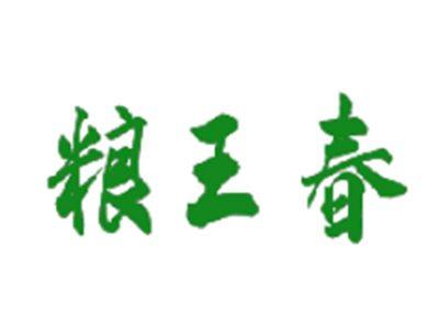 粮王春