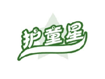 护童星