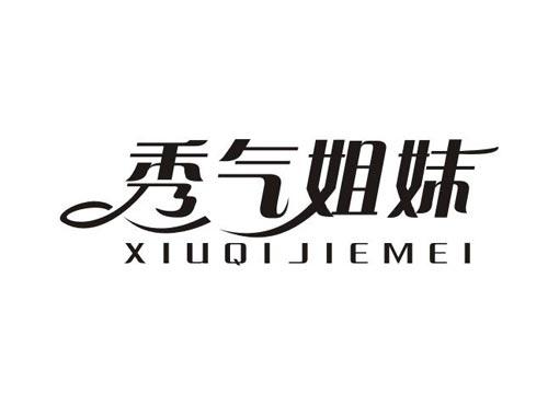 秀气姐妹