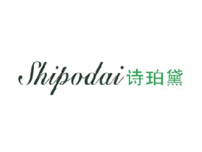 诗珀黛