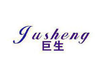 巨生