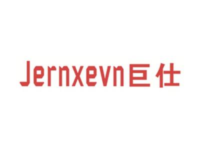 巨仕JERNXEVN