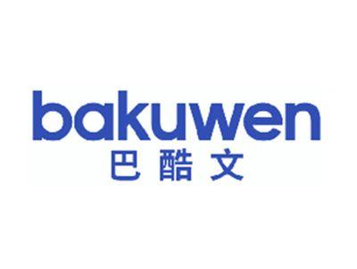 巴酷文