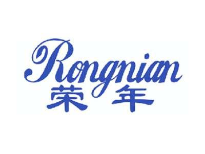 荣年