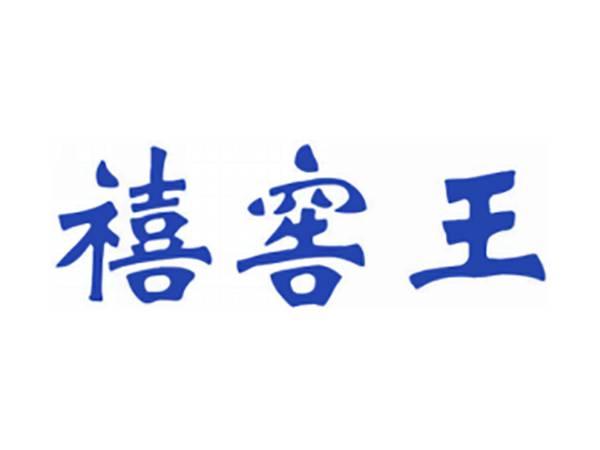 禧窖王