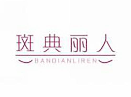 斑典丽人