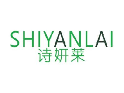 诗妍莱