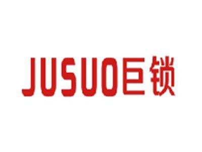 巨锁