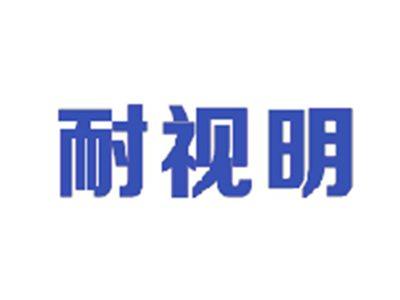 耐视明