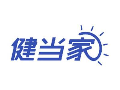 健当家