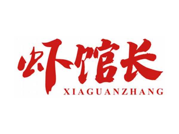虾馆长