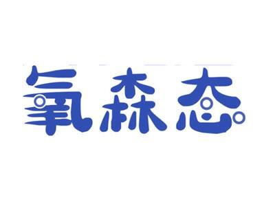氧森态