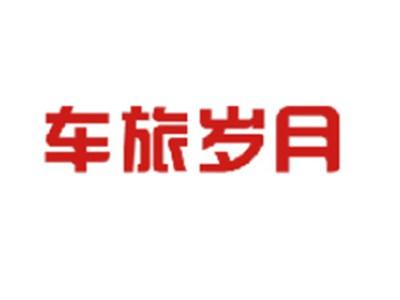 车旅岁月