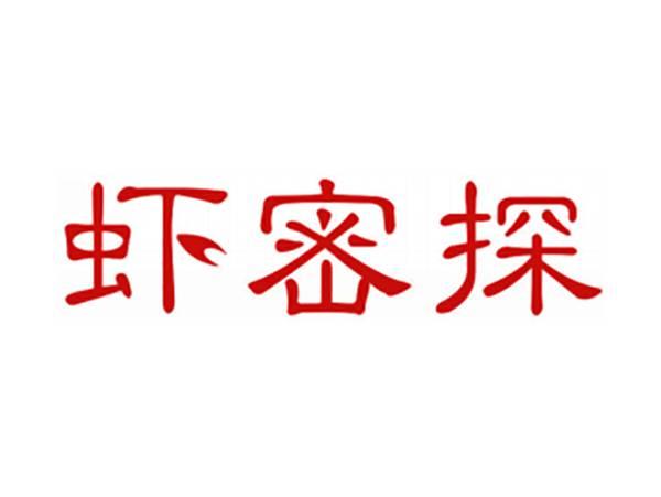 虾密探