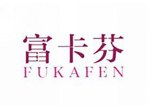 富卡芬