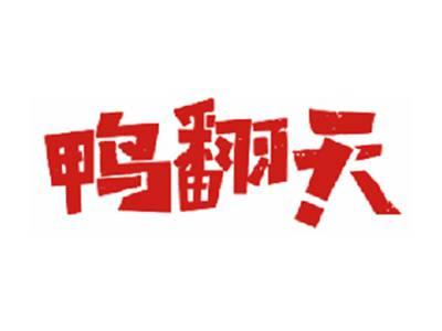 鸭翻天