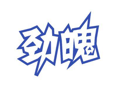 劲魄