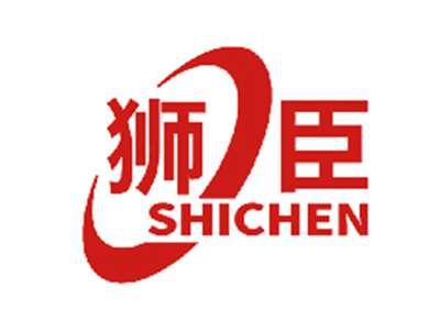 狮臣