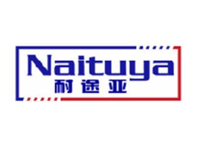 耐途亚