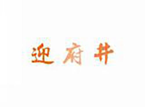 迎府井