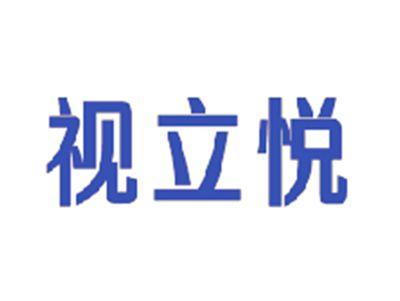 视立悦