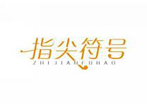 指尖符号
