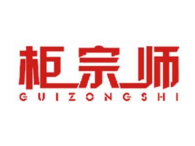 柜宗师