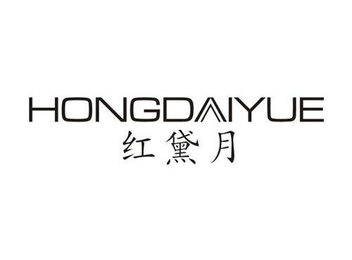 红黛月