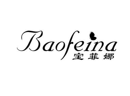 宝菲娜