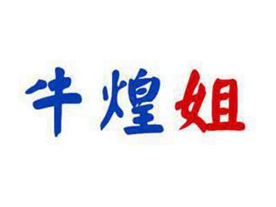 牛煌姐