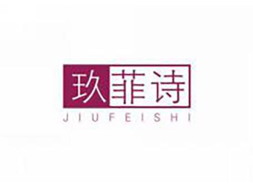 玖菲诗