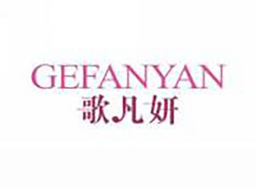 歌凡妍