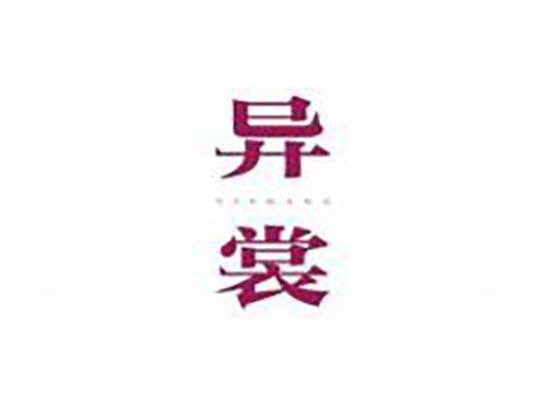 异裳