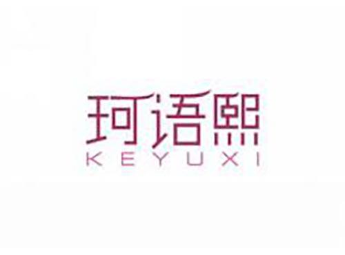 珂语熙