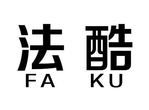 法酷