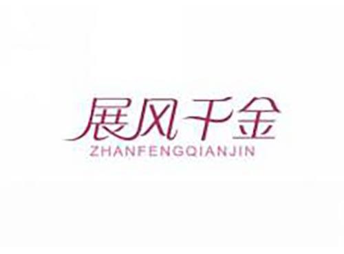 展风千金