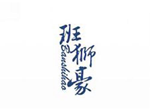 班狮豪