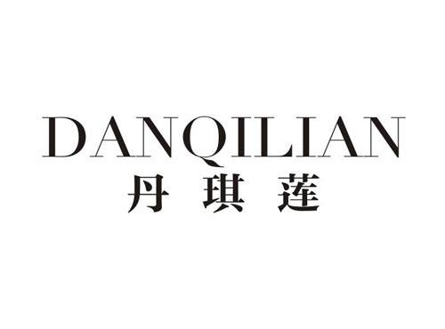 丹琪莲