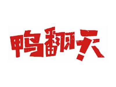 鸭翻天