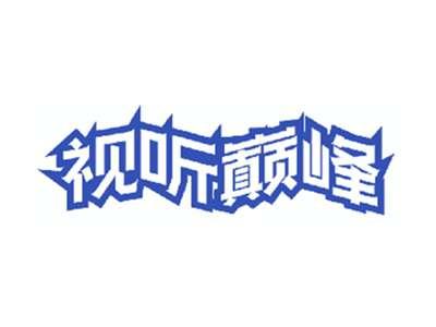 视听巅峰
