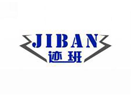 迹班