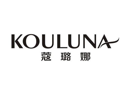 蔻璐娜