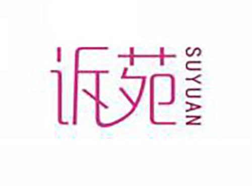 诉苑